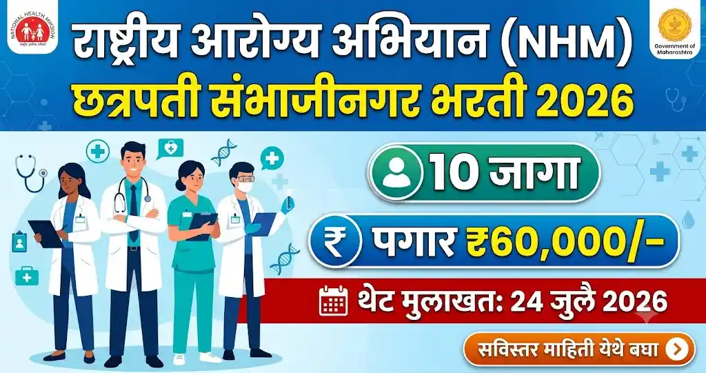 NHM Chhatrapati Sambhajinagar Recruitment 2026 Full-time Medical Officer Bharti