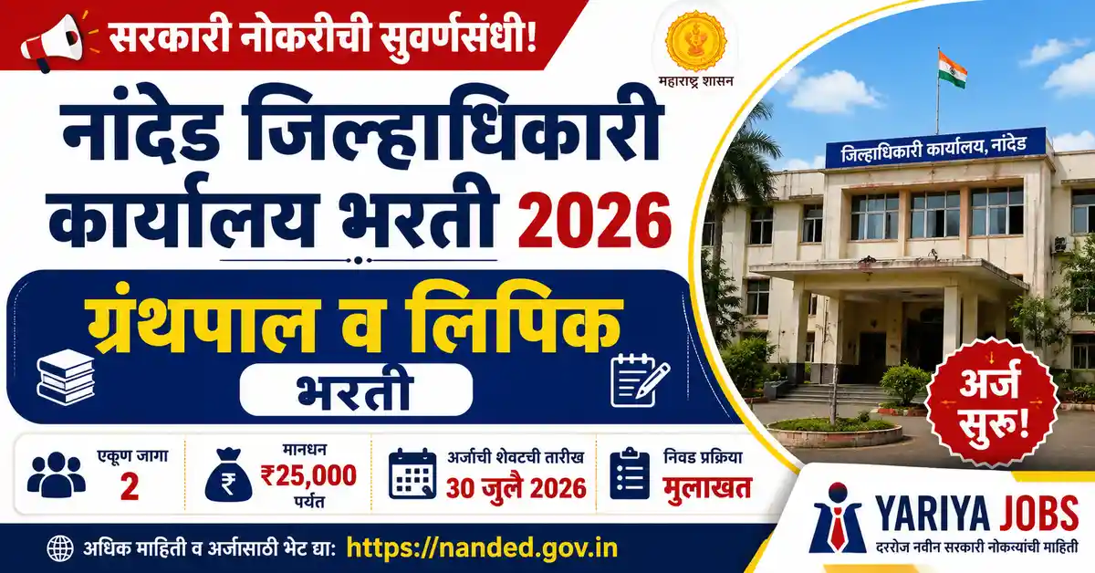 Nanded Collector Office Bharti 2026 Librarian and Clerk Typist Recruitment