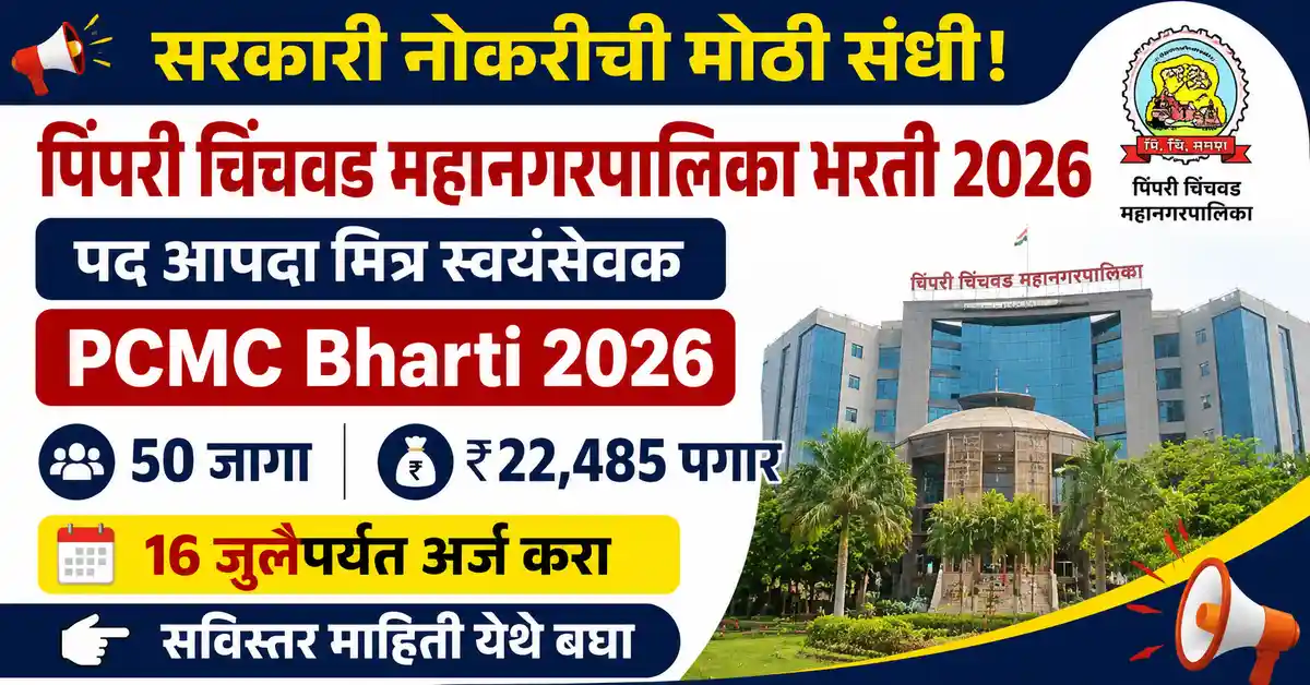 PCMC Bharti 2026