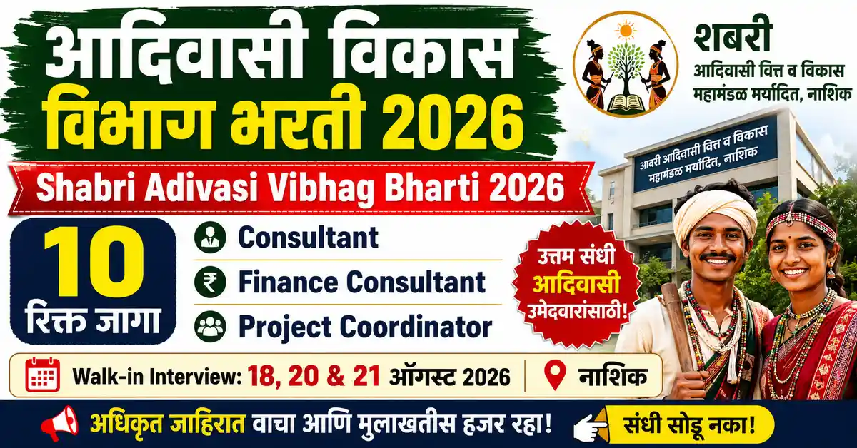 Shabri Adivasi Vibhag Recruitment 2026 – आदिवासी विकास विभाग भरती, 10 रिक्त जागा