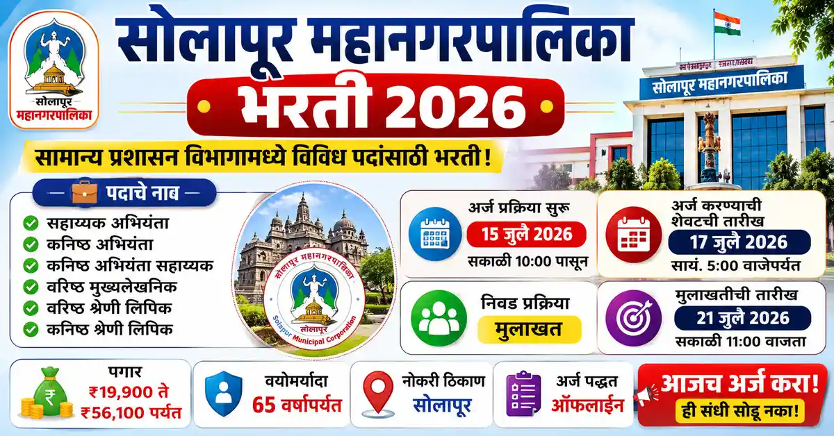 Solapur Municipal Corporation Bharti 2026