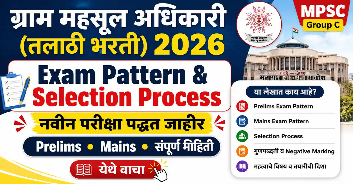 Gram Mahsul Adhikari (Talathi Bharti Exam Pattern 2026) जाणून घ्या. MPSC Group C Prelims, Mains, Selection Process, Marks, Negative Marking आणि नवीन परीक्षा पद्धतीची संपूर्ण माहिती.