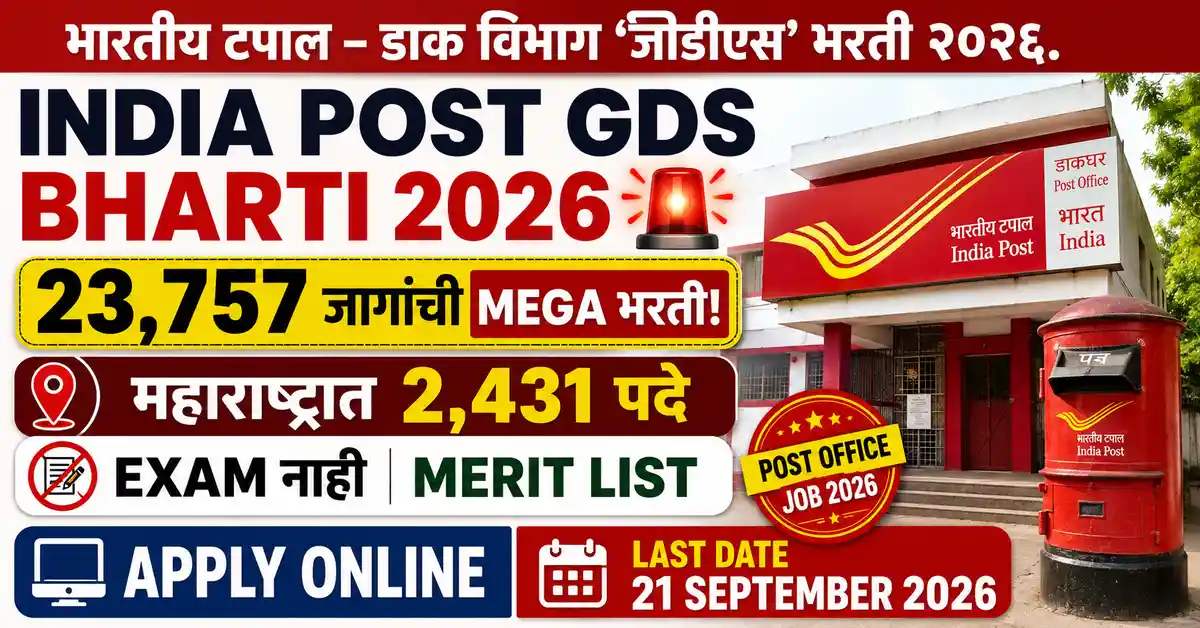 India Post GDS Bharti 2026 23,757 जागा महाराष्ट्रात 2,431 पदे