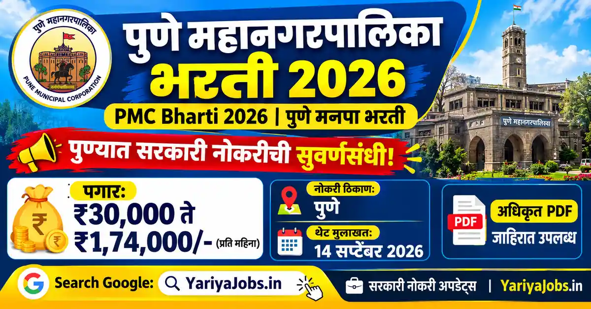 Pune Mahanagarpalika Bharti 2026 ( | पुणे महानगरपालिका भरती 2026, ₹30,000 ते ₹1,74,000 पगार