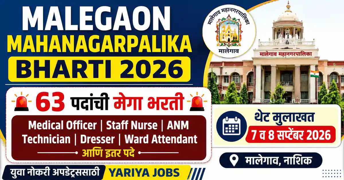 Malegaon Mahanagarpalika Bharti 2026 63 पदांची भरती