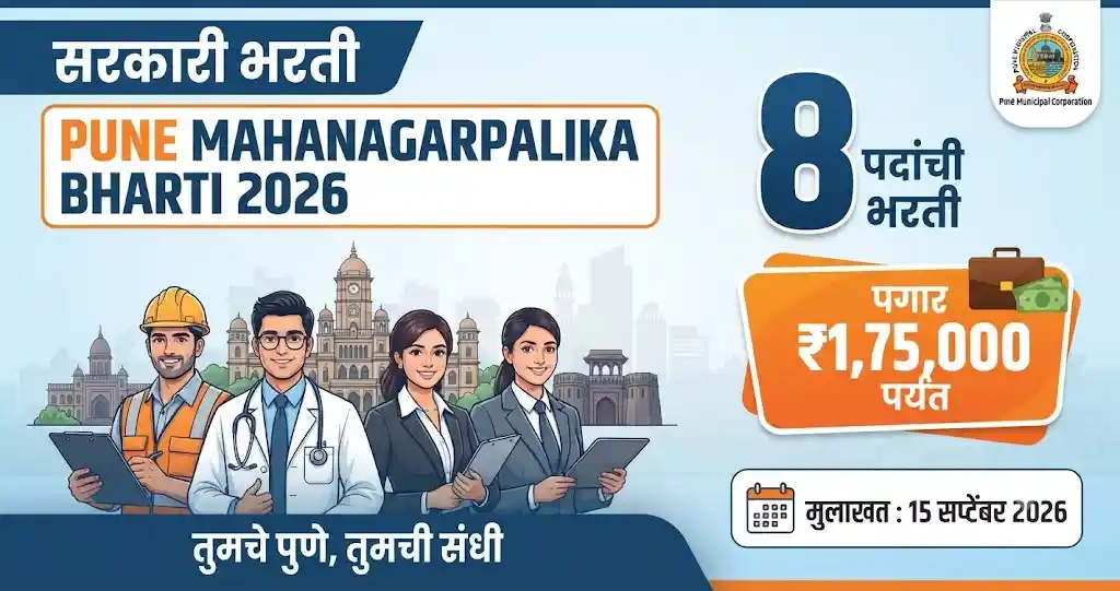 Pune Mahanagarpalika Bharti 2026 8 पदांची PMC Recruitment