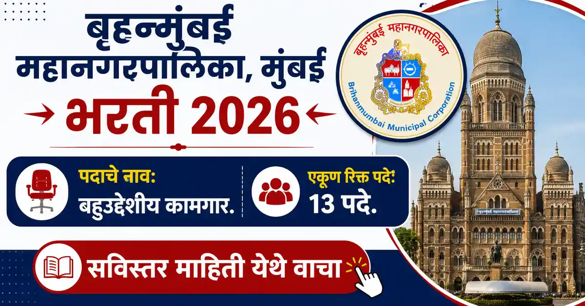 BMC Recruitment 2026 Multi-Purpose Worker 13 Vacancies