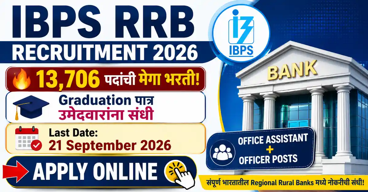 IBPS RRB Recruitment 2026 – 13,706 पदांची मेगा भरती, Graduation पात्र उमेदवारांसाठी Office Assistant आणि Officer पदे