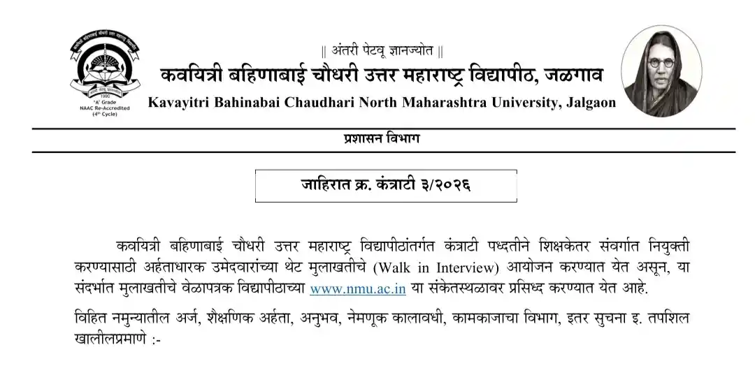 KBCNMU Recruitment 2026 शिक्षकेतर पदांची Walk-in Interview भरती