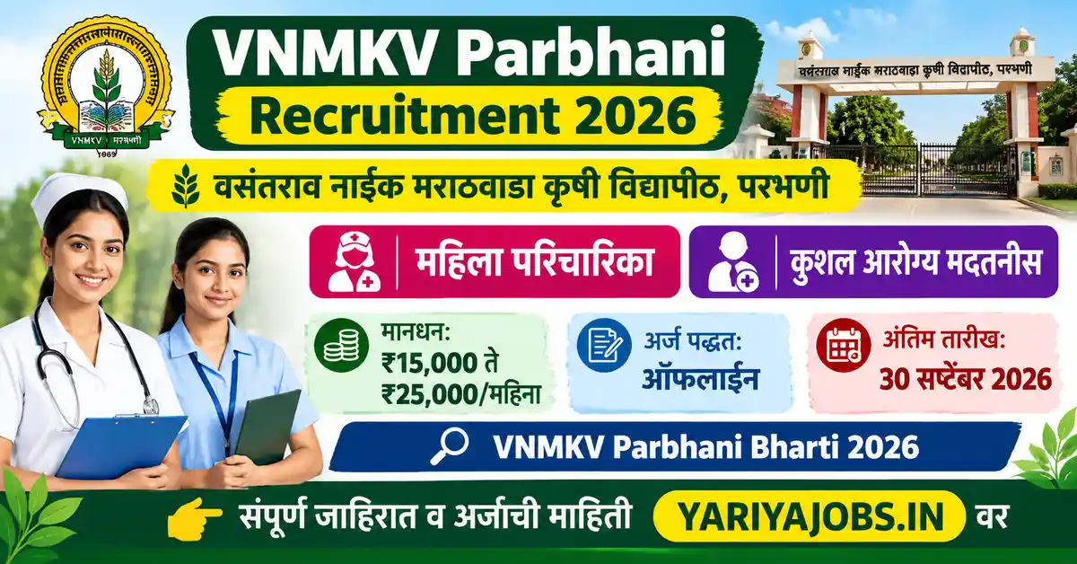 VNMKV Parbhani Recruitment 2026 – वसंतराव नाईक मराठवाडा कृषी विद्यापीठ, परभणी येथे महिला परिचारिका आणि कुशल आरोग्य मदतनीस पदांसाठी भरती. मानधन ₹15,000 ते ₹25,000 प्रतिमहिना, ऑफलाइन अर्ज आणि अंतिम तारीख 30 सप्टेंबर 2026.